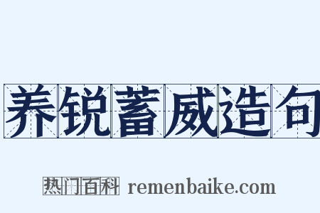 养锐蓄威造句是什么意思的图片